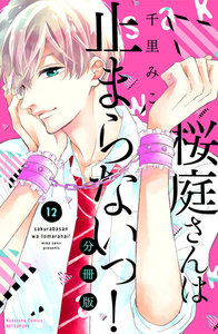 桜庭さんは止まらないっ! 分冊版 (12) 電子書籍版