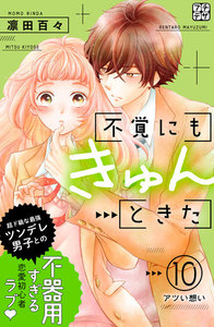 不覚にもきゅんときた プチデザ (10) 電子書籍版