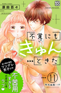不覚にもきゅんときた プチデザ (11) 電子書籍版