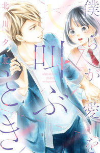 僕らが愛を叫ぶとき 分冊版 (7) 電子書籍版