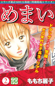 めまい プチデザ (2) 電子書籍版