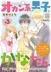 オカン系男子かなたん プチデザ (3) 電子書籍版