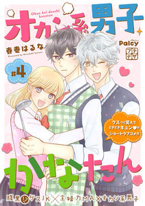 オカン系男子かなたん プチデザ (4) 電子書籍版