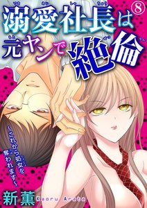 溺愛社長は元ヤンで絶倫~これから処女を奪われます~