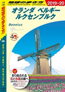 地球の歩き方 オランダ ベルギー ルクセンブルク
