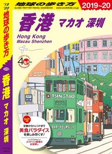 地球の歩き方 香港 マカオ 深セン