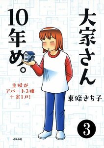 大家さん10年め。主婦がアパート3棟+家1戸!(分冊版) 【第3話】 電子書籍版