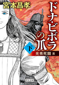 ドナ・ビボラの爪 (下) 光秀死闘 篇 電子書籍版