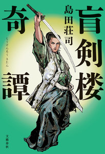 盲剣楼奇譚