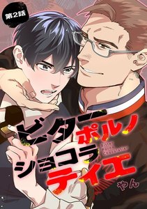 ビターポルノショコラティエ【単話版】 第2話 電子書籍版