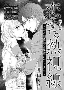 恋する熱視線 ~美人画絵師と秘蜜のアトリエ~(単話版)