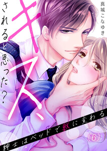【恋愛ショコラ】キス、されると思った?~紳士はベッドで獣に変わる