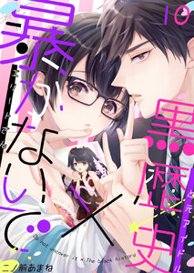 暴かないで×黒歴史~エリートさんと元アイドル