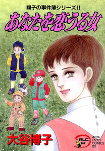 翔子の事件簿シリーズ!! (6) あなたを恋うる女 電子書籍版