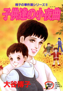 翔子の事件簿シリーズ!! (7) 子供達の小夜曲 電子書籍版