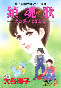 翔子の事件簿シリーズ!! (8) 鎮魂歌-光と影のはざまで- 電子書籍版