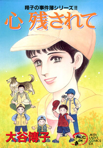 翔子の事件簿シリーズ!! (9) 心 残されて 電子書籍版