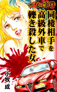 ザ・女の事件 同棲相手を高級外車で轢き殺した女/ザ・女の事件Vol.3 電子書籍版
