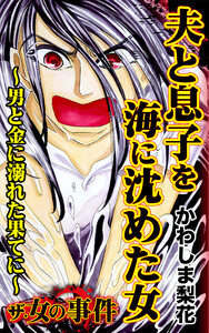 ザ・女の事件 夫と息子を海に沈めた女～男と金に溺れた果てに～/ザ・女の事件Vol.3 電子書籍版