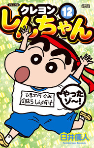 ジュニア版 クレヨンしんちゃん : 12 電子書籍版