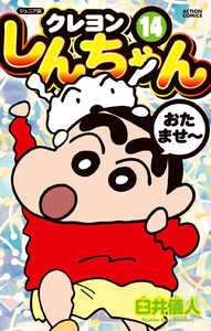 ジュニア版 クレヨンしんちゃん : 14 電子書籍版
