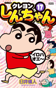 ジュニア版 クレヨンしんちゃん : 17 電子書籍版