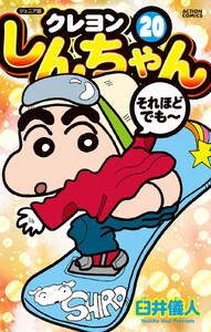 ジュニア版 クレヨンしんちゃん : 20 電子書籍版