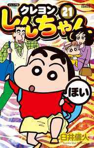 ジュニア版 クレヨンしんちゃん : 21 電子書籍版