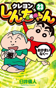 ジュニア版 クレヨンしんちゃん : 23 電子書籍版