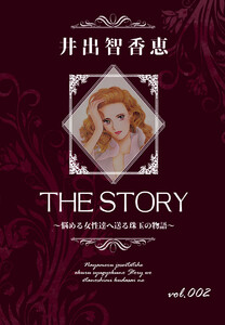 THE STORY vol.002 電子書籍版