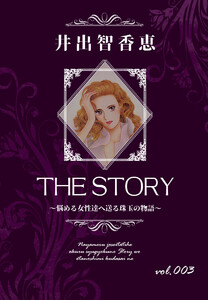 THE STORY vol.003 電子書籍版