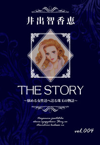 THE STORY vol.004 電子書籍版
