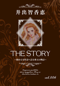 THE STORY vol.006 電子書籍版