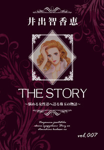 THE STORY vol.007 電子書籍版