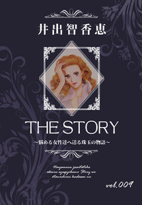 THE STORY vol.009 電子書籍版