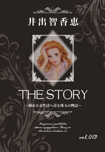 THE STORY vol.013 電子書籍版