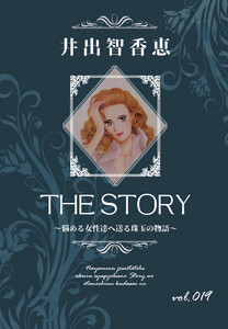 THE STORY vol.019 電子書籍版