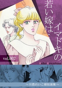 イマドキの若い嫁は… 2 ～川島れいこ嫁姑選集～ 電子書籍版