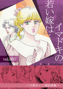 イマドキの若い嫁は… 5 ～川島れいこ嫁姑選集～ 電子書籍版