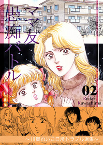 ママ友愚痴バトル 2 ～川島れいこ日常トラブル選集～ 電子書籍版
