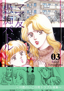 ママ友愚痴バトル 3 ～川島れいこ日常トラブル選集～ 電子書籍版