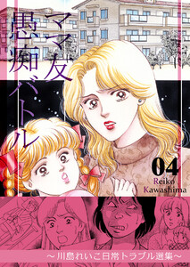 ママ友愚痴バトル 4 ～川島れいこ日常トラブル選集～ 電子書籍版