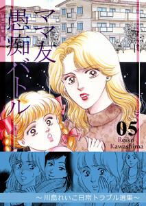 ママ友愚痴バトル 5 ～川島れいこ日常トラブル選集～ 電子書籍版