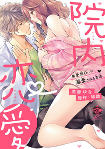 院内恋愛 無愛想Dr.に溺愛される方法 【電子限定描き下ろし漫画付き】
