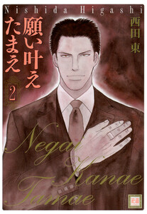 願い叶えたまえ 2巻 電子書籍版