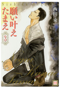 願い叶えたまえ 3巻 電子書籍版