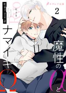 魔性のαとナマイキΩ-Be mine ! sideR-2(分冊版) 電子書籍版