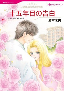 十五年目の告白 (分冊版)12話 電子書籍版