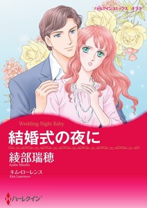 結婚式の夜に (分冊版)3話 電子書籍版