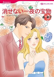 消せない一夜の宝物 (分冊版)10話 電子書籍版